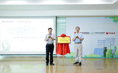 碳秘国家级绿色工厂 以教育信息咨询助力青少年环保教育