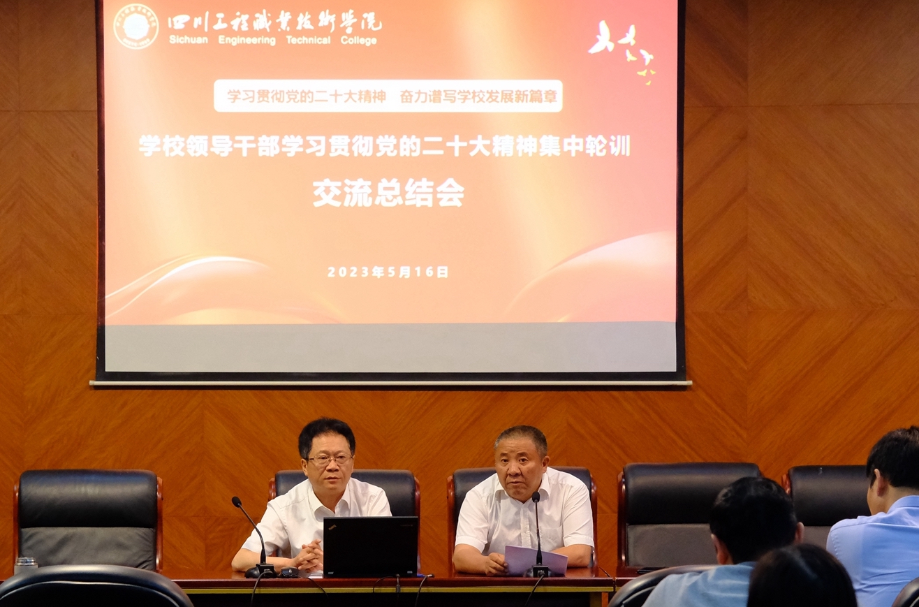 凝聚共识 踔厉奋发 我校召开领导干部学习贯彻党的二十大精神集中轮训交流总结会